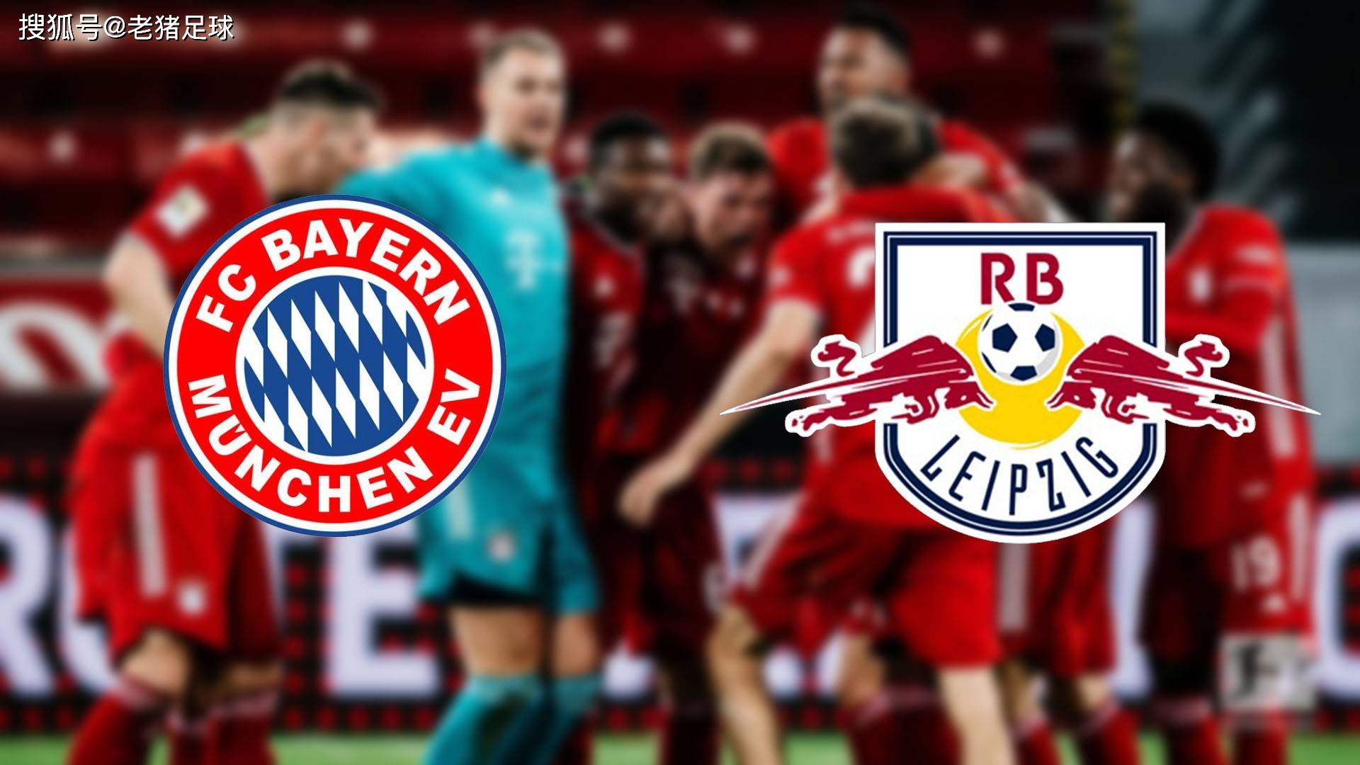 曼联力克莱比锡红牛，德布劳内关键制胜